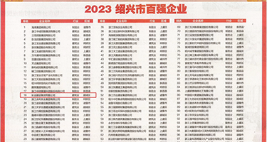 草外国小骚B免费视频权威发布丨2023绍兴市百强企业公布，长业建设集团位列第18位